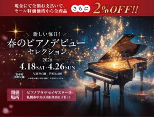 🌸 新しい毎日を、ピアノの音色と共に！ 🌸春のピアノデビュー セレクション 2026✨