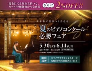夏のピアノコンクール必勝フェア🎹