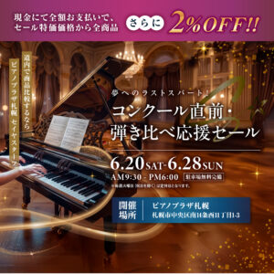 夢へのラストスパート！コンクール直前・弾き比べ応援セール🎹
