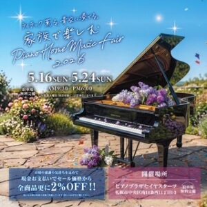 家族で楽しむ Piano Home Music fair 2026🎹