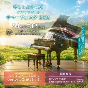 ピアノプラザ札幌 サマーフェスタ 2026🎹