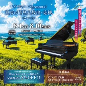 セイヤスターツpresents！真夏の情熱大放出・応援セール🎹