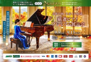 🍁厳選ピアノ プレミアム展示会🍁