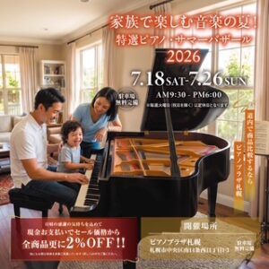 特選ピアノ・サマーバザール 2026🎹