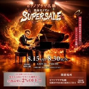 🔥ピアノプラザ札幌 熱血セイヤの SUPER SALE🔥