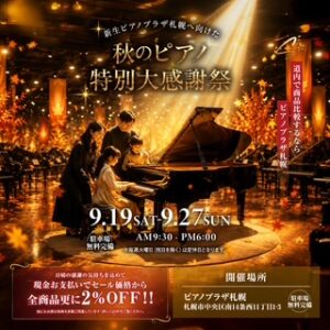 🍁秋のピアノ特別大感謝祭🍁