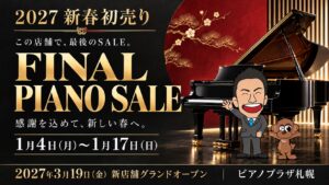 【年末年始休業のお知らせ】現店舗最後の「初売り ファイナルピアノSALE」開催！新しい春、新店舗へ。